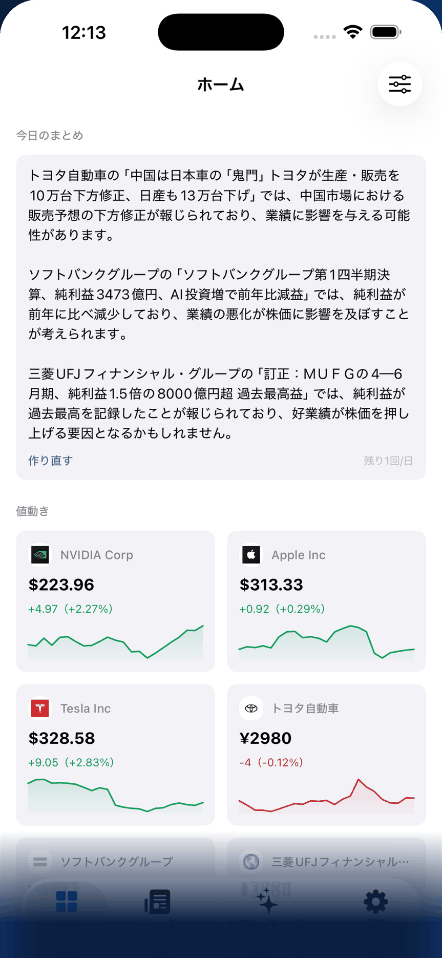 StockWatch AI のホーム画面。登録した銘柄のニュースをまとめた「今日のまとめ」と、各銘柄の値動きが並んでいる