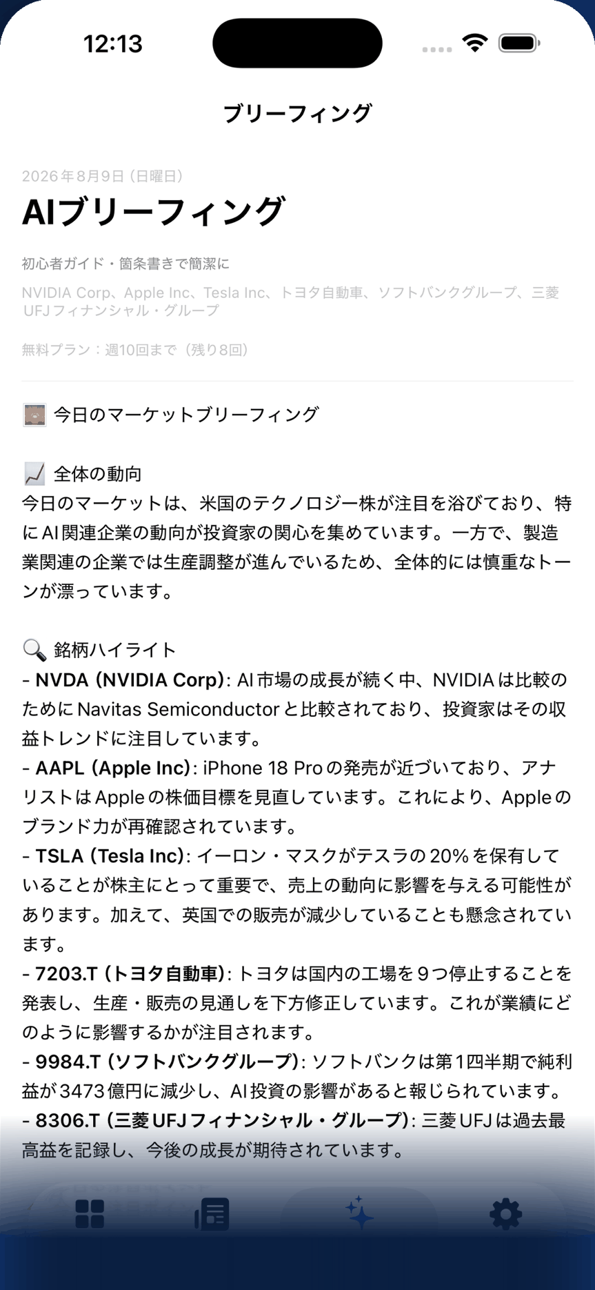 ブリーフィング画面。登録銘柄をまとめた「今日のマーケットブリーフィング」が表示されている